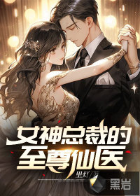 女神總裁的至尊仙醫(yī)