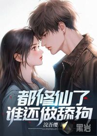 都修仙了，誰還做舔狗