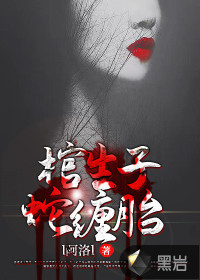 棺生子，蛇纏胎