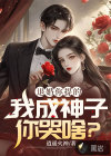 退婚你提的，我成神子你哭啥？