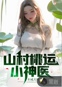 山村桃運小神醫(yī)