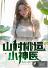 山村桃運小神醫(yī)