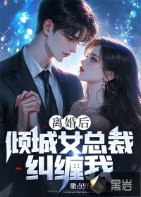 離婚后，傾城女總裁糾纏我
