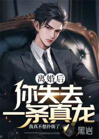 離婚后，你失去一條真龍