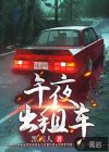 午夜出租车