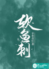 軟魚刺