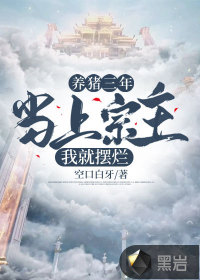 養(yǎng)豬三年，當上宗主我就擺爛