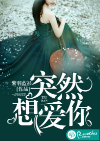 突然想爱你