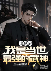 出獄后，我是當(dāng)世最強(qiáng)的武神
