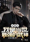 出獄后，我是當(dāng)世最強(qiáng)的武神
