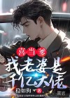 喜當(dāng)?shù)何依掀攀乔|大佬