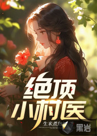 絕頂小村醫(yī)