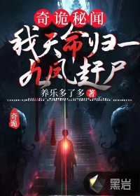 奇詭秘聞：我天命歸一，九鳳趕尸