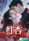 红杏