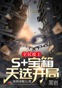 全民廢土，S+寶箱天選開局