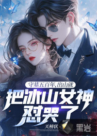 守墓五百年，出山就把冰山女神懟哭了