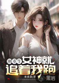剛重生：女神就追著我跑