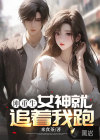 剛重生：女神就追著我跑