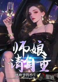 師娘，請(qǐng)自重！