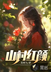 山村紅顏