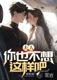夫人，你也不想這樣吧
