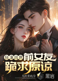 狂龍出世：女友跪求原諒！