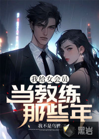 我給女會員當教練那些年