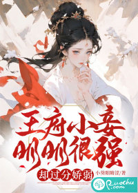 王府小妾明明很强却过分娇弱