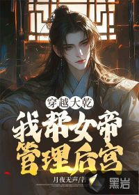 穿越大乾：我?guī)团酃芾砗髮m！