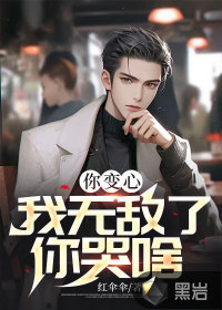 你變心，我無敵了你哭啥