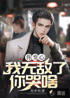 你變心，我無敵了你哭啥