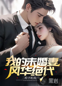 我的未婚妻風(fēng)華絕代