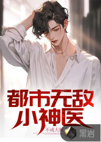 都市無敵小神醫(yī)