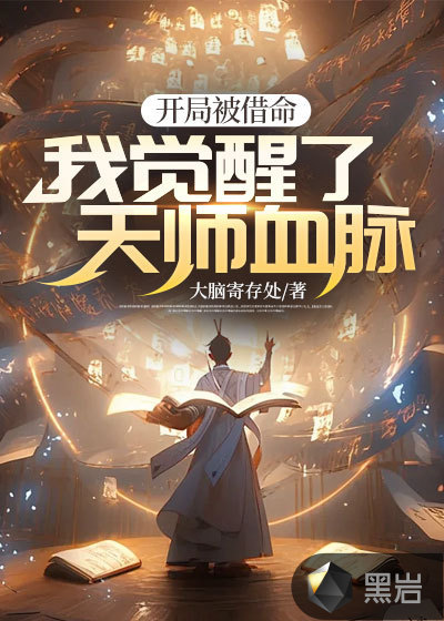 开局被借命,我觉醒了天师血脉最新章节_大脑寄存处作品_玄奇小说_黑岩网