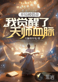 開局被借命，我覺醒了天師血脈