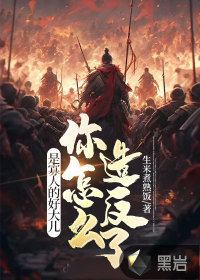 是寡人的好大兒，你怎么造反了