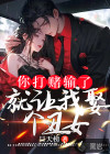 你打賭輸了，就讓我娶個丑女？