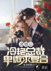 離婚后，冷艷總裁卑微求復(fù)合