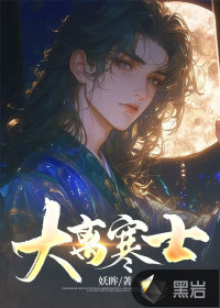 大離寒士