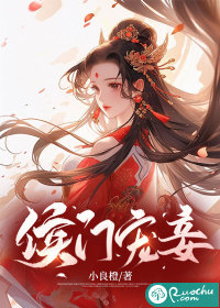 侯门宠妾
