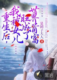 重生后，我被女兒旺成了世界首富