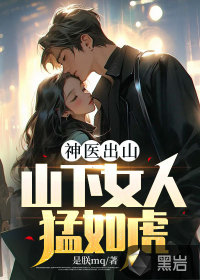 神醫(yī)出山：山下女人猛如虎