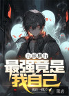 萬詭橫行，最強(qiáng)竟是我自己