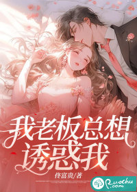 我老板總想誘惑我