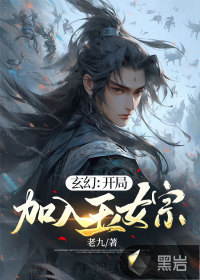 玄幻：開局加入玉女宗