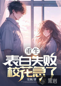 重生表白失敗，校花急了