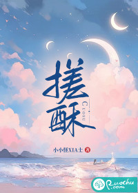 搓酥