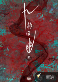 九轉(zhuǎn)歸幽2