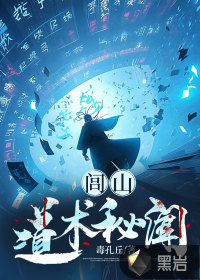 閭山道術秘聞