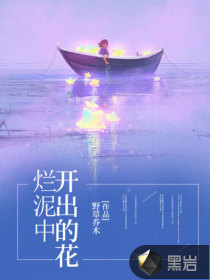 爛泥中開(kāi)出的花